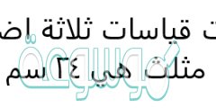 اذا كانت قياسات ثلاثة اضلاع في مثلث هي ٢٤ سم