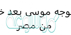 اين توجه موسى بعد خروجه من مصر