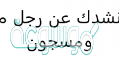 لغز انشدك عن رجل مكتف ومسجون