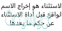 الاستثناء هو إخراج الاسم الواقع قبل أداة الاستثناء عن حكم ما بعدها