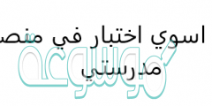 كيف اسوي اختبار في منصة مدرستي