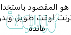 ما هو المقصود باستخدام الإنترنت لوقت طويل وبدون فائدة