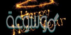 كلام معبر وجميل عن بداية السنة الجديدة 2022