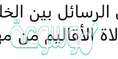 نقل الرسائل بين الخليفة وولاة الأقاليم من مهام