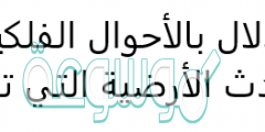 الاستدلال بالأحوال الفلكية على الحوادث الأرضية التي تقع هو