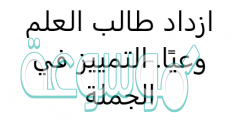 ازداد طالب العلم وعيًا. التمييز في الجملة
