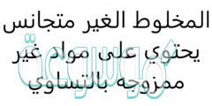 المخلوط الغير متجانس يحتوي على مواد غير ممزوجه بالتساوي