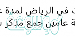 اقمت في الرياض لمدة عامين كلمة عامين جمع مذكر سالم