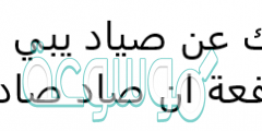 انشدك عن صياد يبي الصيد والمنفعة ان صاد صاد اثنين