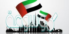 صور حلوة عن اليوم الوطني الاماراتي 2020