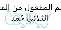 اسم المفعول من الفعل الثلاثي حُمِدَ