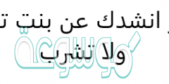 لغز انشدك عن بنت تاكل ولا تشرب
