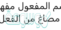 اسم المفعول مفهوم مصاغ من الفعل