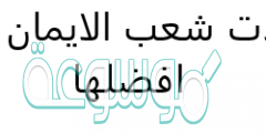 تعددت شعب الايمان فكان افضلها