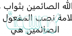 وعد الله الصائمين بثواب عظيم علامة نصب المفعول به الصائمين هي