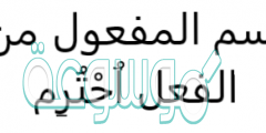 اسم المفعول من الفعل اُحْتُرِم
