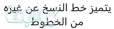 يتميز خط النسخ عن غيره من الخطوط ف1