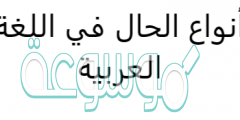 أنواع الحال في اللغة العربية