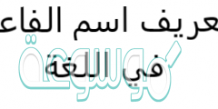 تعريف اسم الفاعل في اللغة