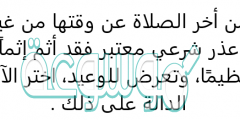 من أخر الصلاة عن وقتها من غير عذر شرعي معتبر فقد أثم إثماً عظيمًا، وتعرض للوعيد، اختر الآية الدالة على ذلك .