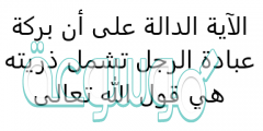الآية الدالة على أن بركة عبادة الرجل تشمل ذريته هي قول الله تعالى