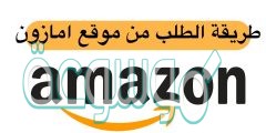 كيفية الشراء من امازون السعودية والحصول على العروض 2022