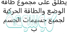 يطلق على مجموع طاقة الوضع والطاقة الحركية لجميع جسيمات الجسم ب