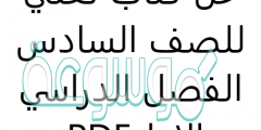 حل كتاب لغتي للصف السادس الفصل الدراسي الاول PDF