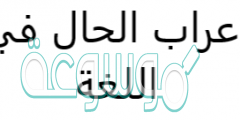 إعراب الحال في اللغة