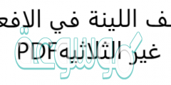الألف اللينة في الافعال غير الثلاثيه PDF