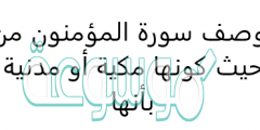 توصف سورة المؤمنون من حيث كونها مكية أو مدنية بأنها