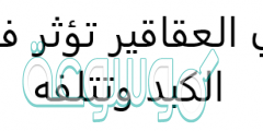 اي العقاقير تؤثر في الكبد وتتلفه