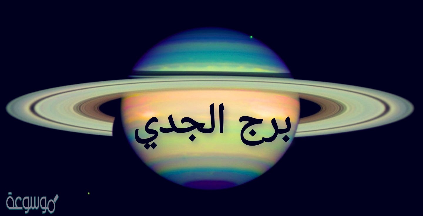 توقعات الابراج برج الجدي اليوم الاحد 6 ديسمبر 2020 ليلى عبد اللطيف