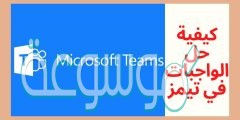 كيفية ارسال الواجب على مايكروسوفت تيمز