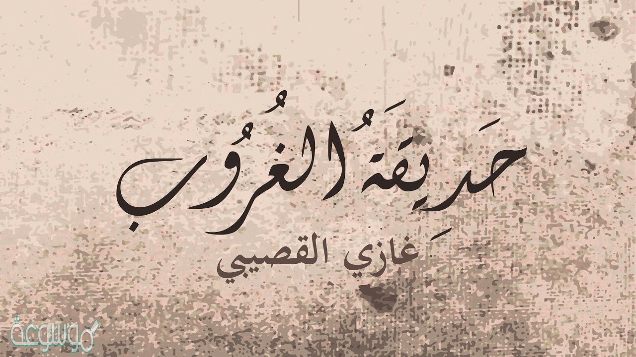 شرح قصيدة حديقة الغروب لغازي القصيبي