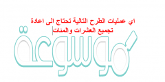 اي عمليات الطرح التالية تحتاج الى اعادة تجميع العشرات والمئات