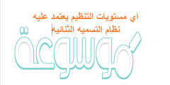 اي مستويات التنظيم يعتمد عليه نظام التسميه الثنائيه