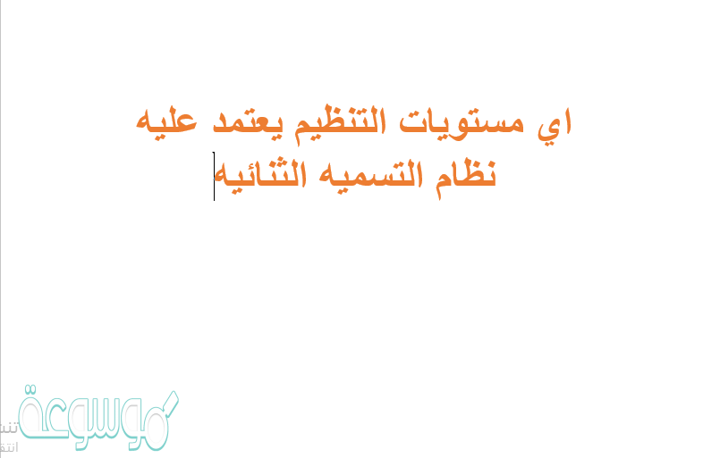 اي مستويات التنظيم يعتمد عليه نظام التسميه الثنائيه