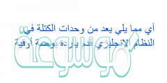 أي مما يلي يعد من وحدات الكتلة في النظام الإنجليزي قدم ياردة بوصة أوقية