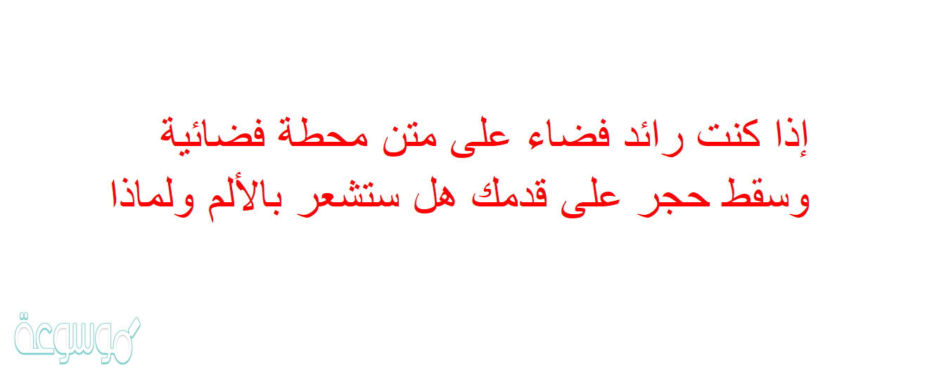 إذا كنت رائد فضاء على متن محطة فضائية وسقط حجر على قدمك هل ستشعر بالألم ولماذا