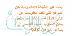 ابحث عبر الشبكة الإلكترونية عن المواقع التي تقدم معلومات عن تاريخ الوقاية من الأمراض وكيف يمكن لأسلوب الحياة الصحي أن يساعد على من الوقاية