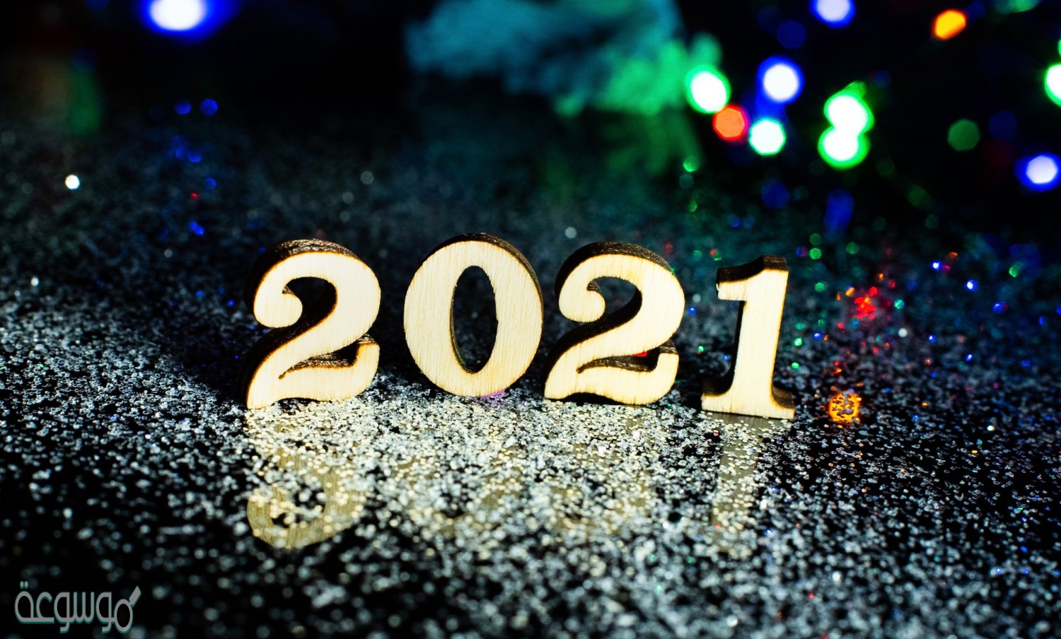 اجمل مسجات تهنئة بالعام الجديد 2021