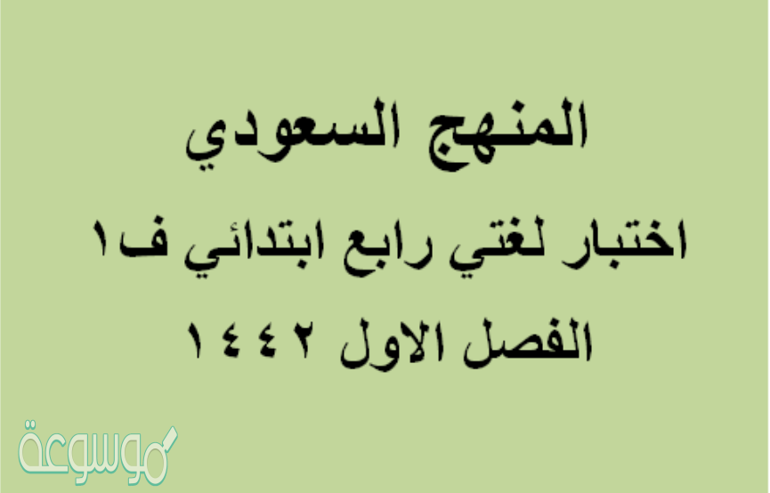 اختبار لغتي رابع ابتدائي ف1 الفصل الاول 1442