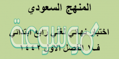 اختبار نهائي لغتي رابع ابتدائي ف1 الفصل الاول 1442