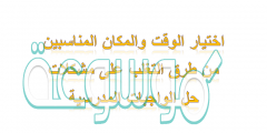 اختيار الوقت والمكان المناسبين من طرق التغلب على مشكلات حل الواجبات المدرسية