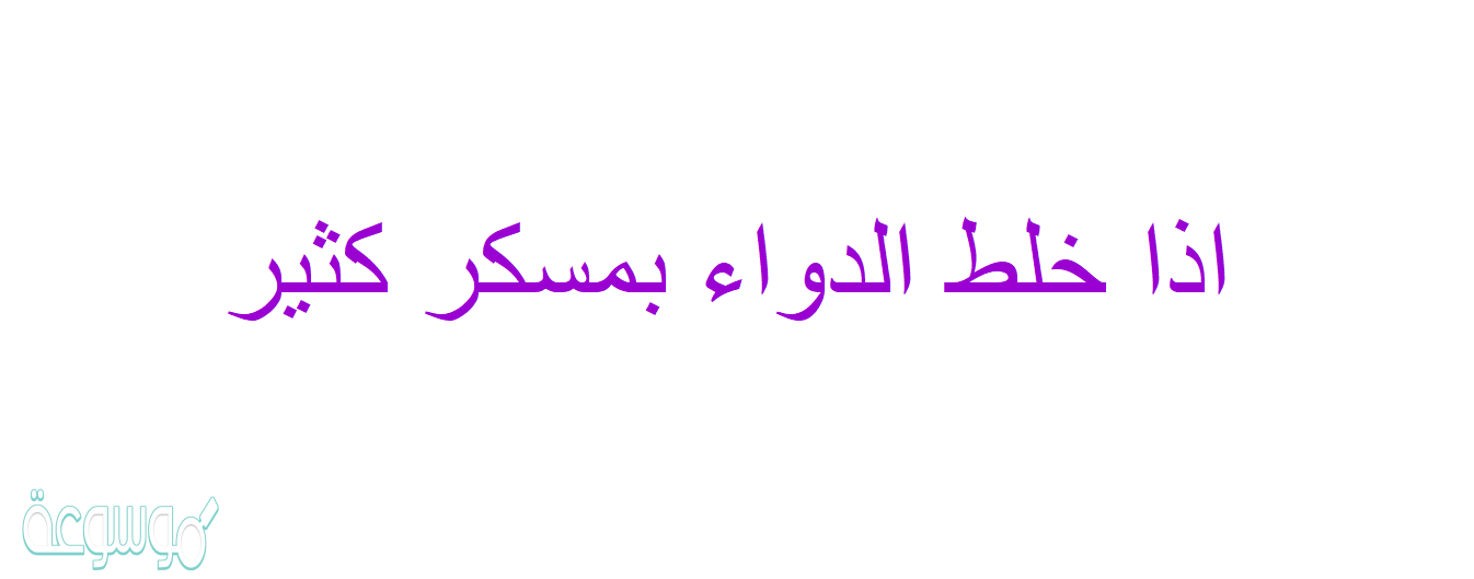 اذا خلط الدواء بمسكر كثير