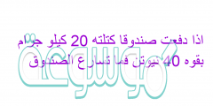 اذا دفعت صندوقا كتلته 20 كيلو جرام بقوه 40 نيوتن فما تسارع الصندوق