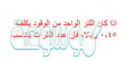 اذا كان اللتر الواحد من الوقود يكلف ٠,٤٥ ريالا، فإن عدد اللترات يتناسب