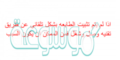 اذا لم يتم تثبيت الطابعه بشكل تلقائي عن طريق تقنيه وصل وشغل فمن الممكن ان يكون السبب