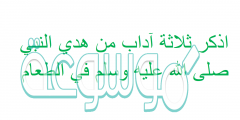 اذكر ثلاثة آداب من هدي النبي صلى الله عليه وسلم في الطعام